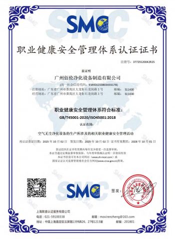 ISO 45001 职业健康安全管理体系认证证书 ISO 45001 Occupational health and safety management system中文版