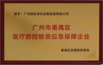 医疗防控物资应急保障企业 Medical prevention and control supplies emergency support enterprise