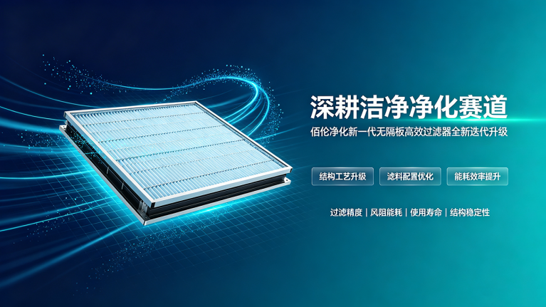 佰伦净化新一代无隔板高效过滤器升级