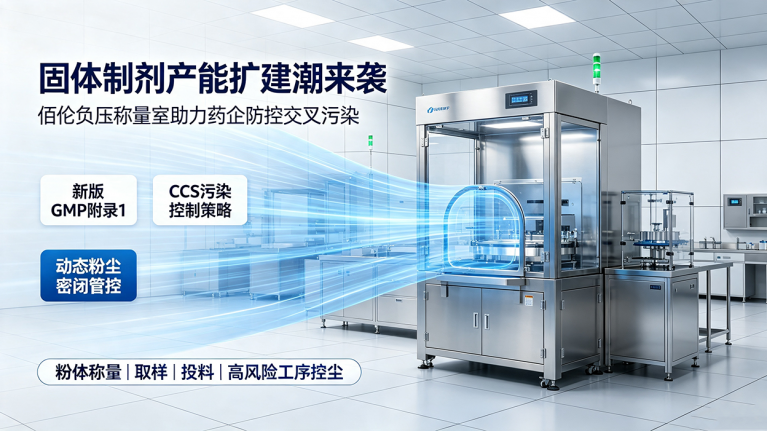 佰伦负压称量室助力药企合规升级