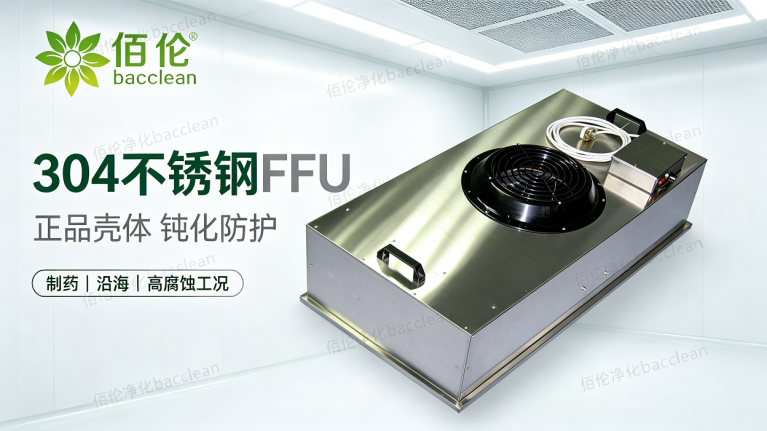 304 不锈钢 FFU