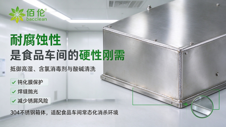 304 箱体焊缝抛光，耐受反复消杀