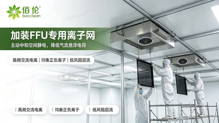 FFU 离子网安装