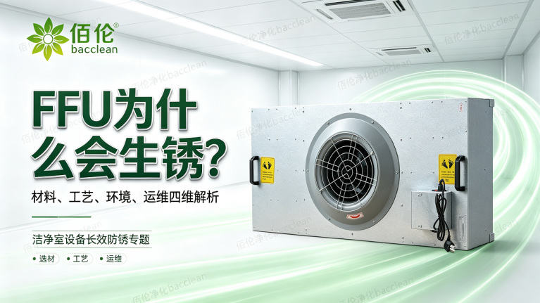 FFU为什么会生锈