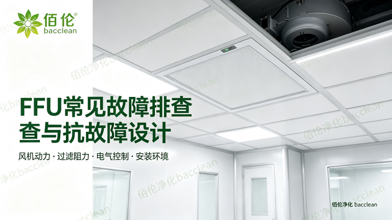FFU常见故障及解决方案
