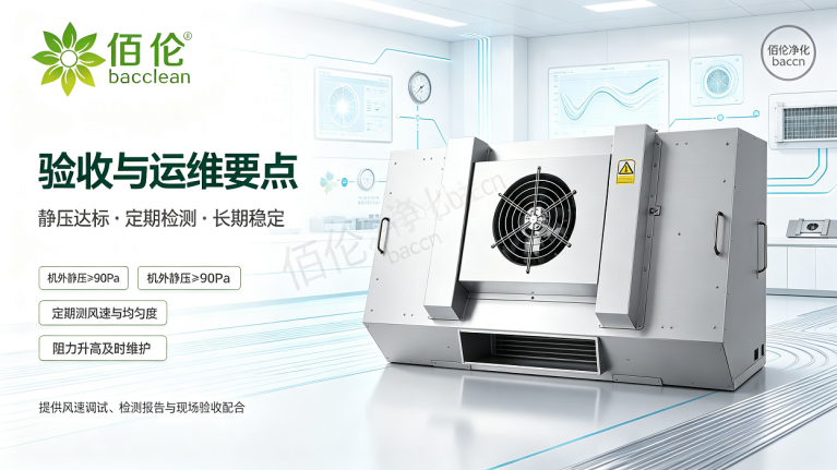 FFU验收与运维要点