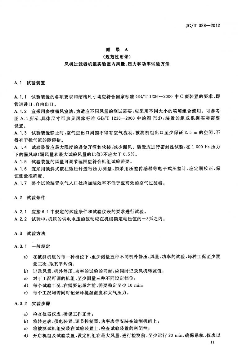 JGT 388 2012 风机过滤器机组 页面 14