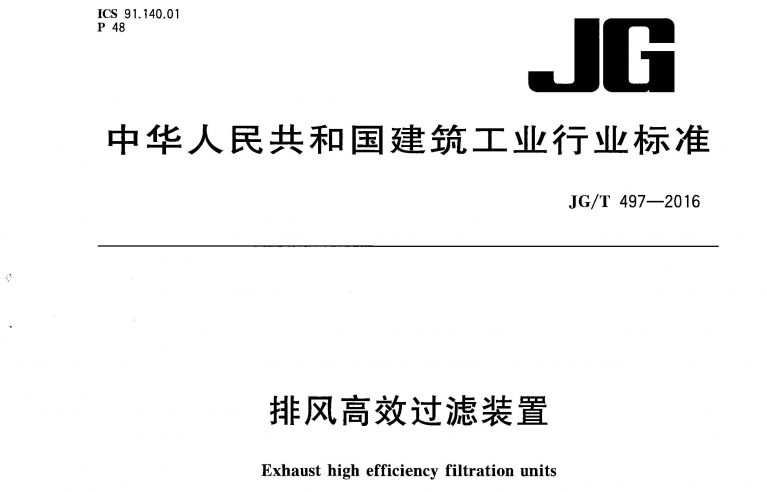 JGT 497 2016 排风高效过滤装置 页面 01 1 e1789368874457