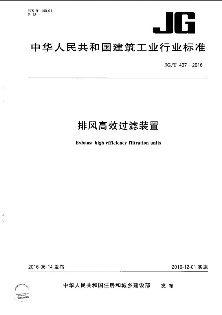 JGT 497 2016 排风高效过滤装置 页面 01