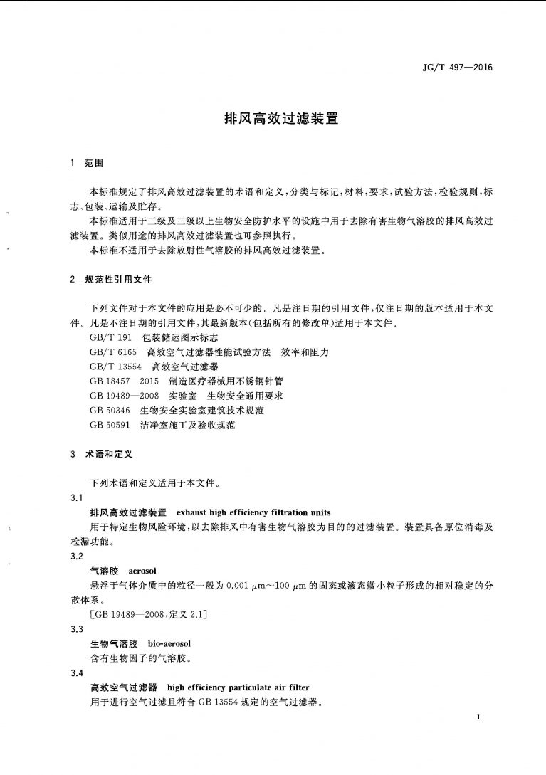 JGT 497 2016 排风高效过滤装置 页面 04