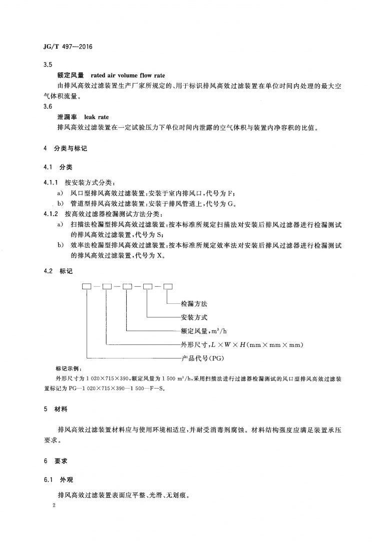 JGT 497 2016 排风高效过滤装置 页面 05