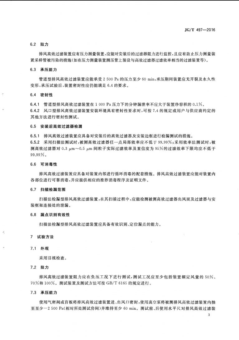 JGT 497 2016 排风高效过滤装置 页面 06