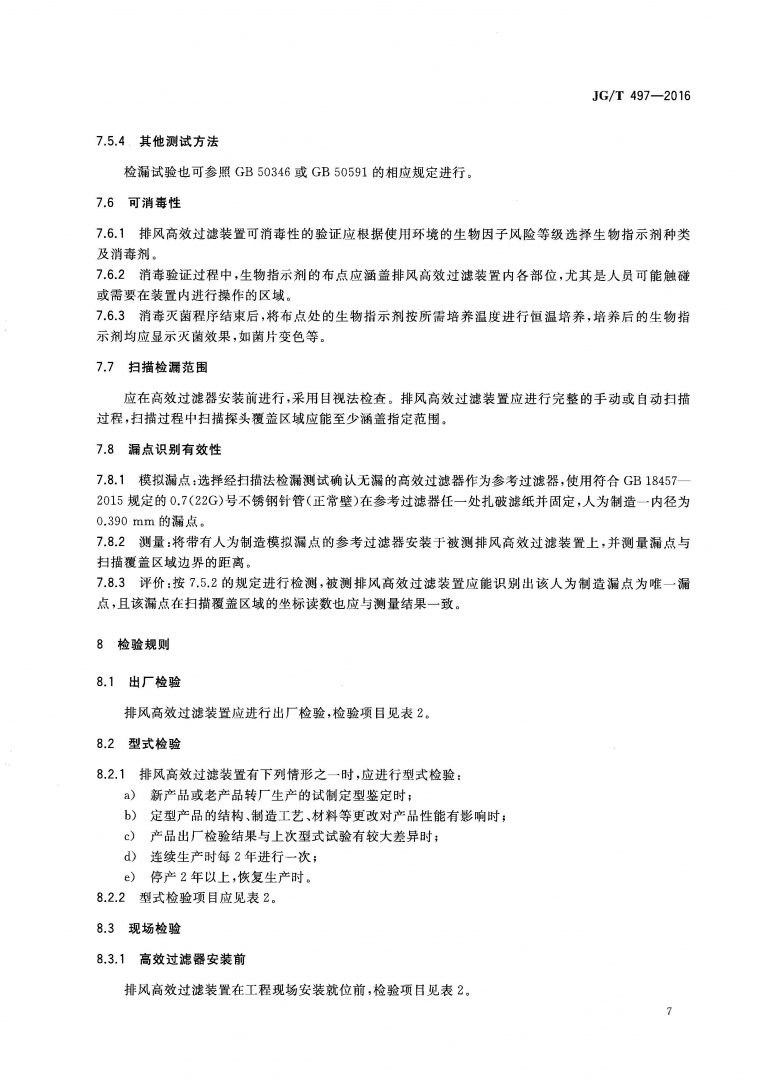 JGT 497 2016 排风高效过滤装置 页面 10