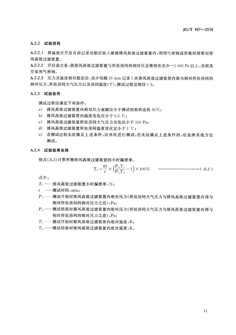 JGT 497 2016 排风高效过滤装置 页面 14