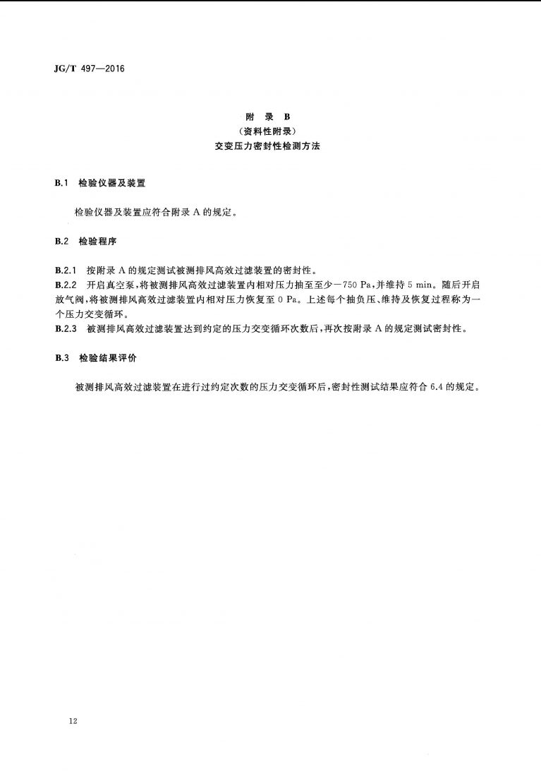 JGT 497 2016 排风高效过滤装置 页面 15