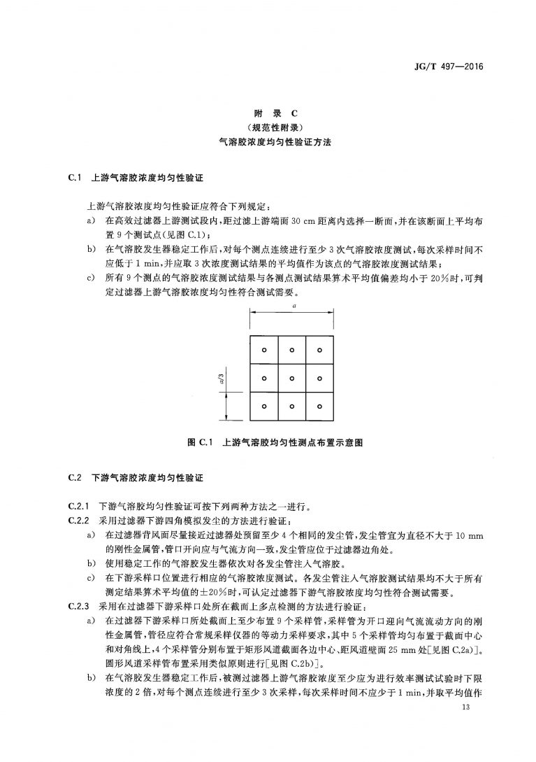JGT 497 2016 排风高效过滤装置 页面 16