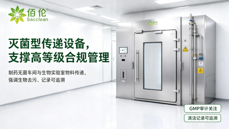 VHP 灭菌传递舱