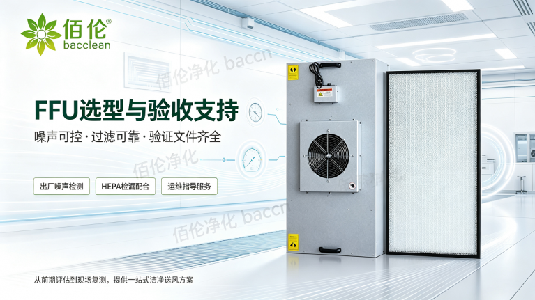 ffu选型与验收支持