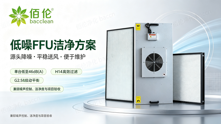 低噪ffu洁净方案