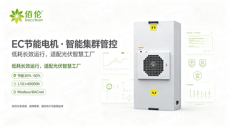 光伏专用ffu，EC节能电机，智能集群管控
