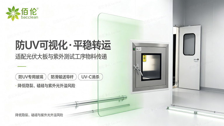 光伏专用传递窗，防UV可视化，平稳转运
