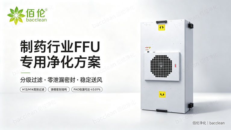 制药行业FFU要求