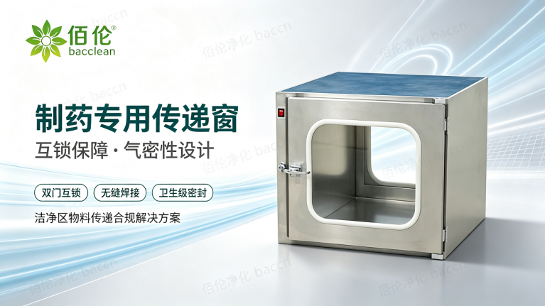 制药行业传递窗