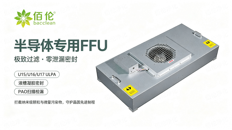 半导体专用ffu