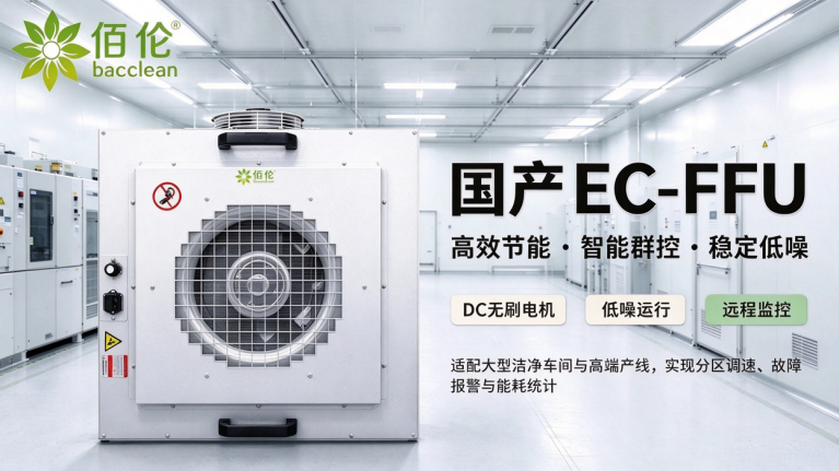 国产 EC FFU 整机 1
