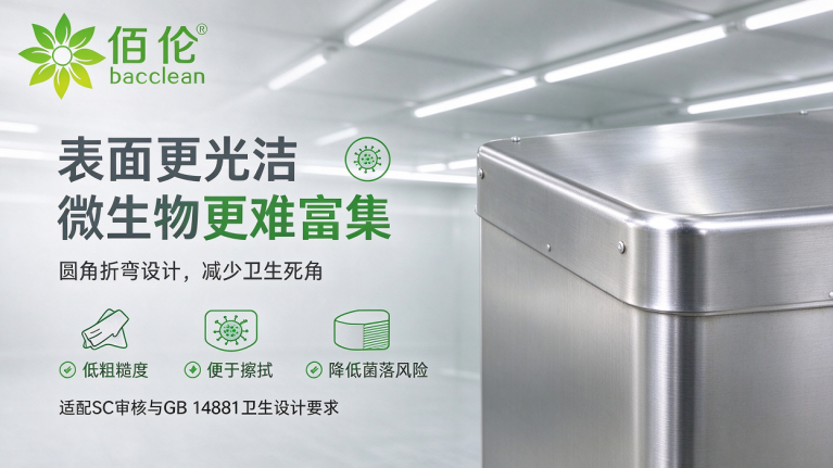 圆角折弯，减少微生物滋生
