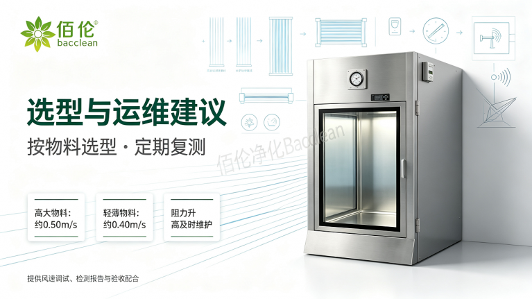 层流传递窗 选型与运维建议