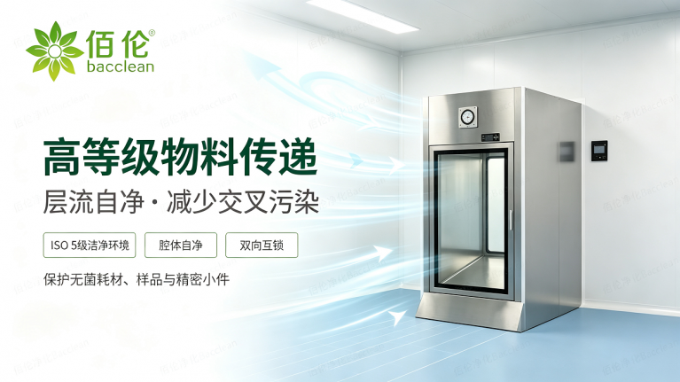 层流传递窗 高等级无菌物料传递应用