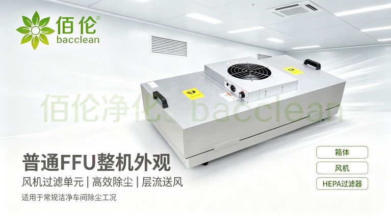 普通 FFU 整机外观