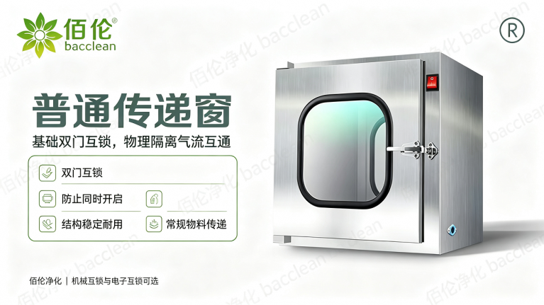 普通传递窗
