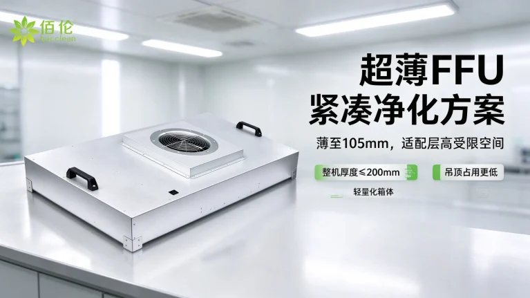 标准 FFU 与超薄 FFU 厚度对比