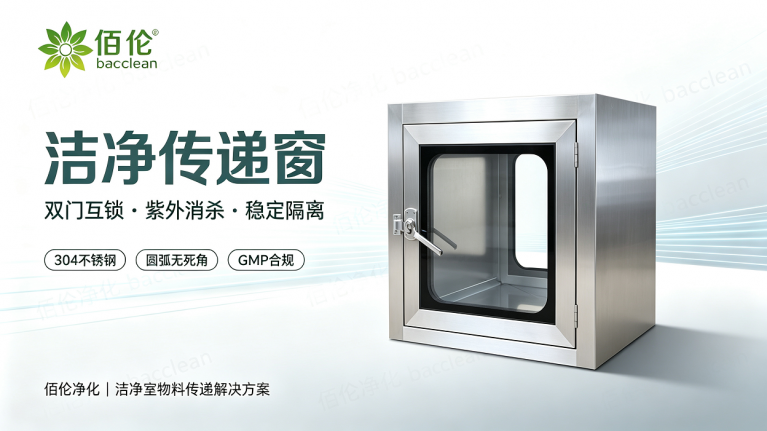 洁净传递窗