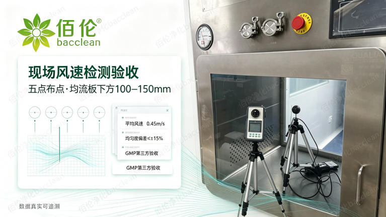 洁净层流传递窗现场风速检测验收