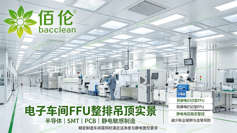 电子车间 FFU 吊顶