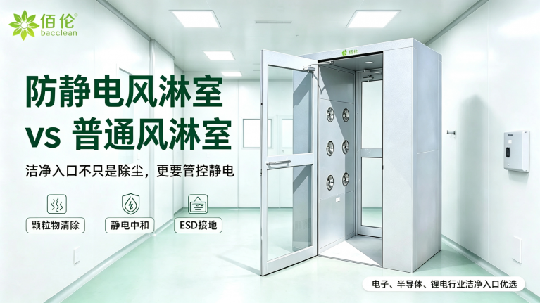 防静电风淋室 vs 普通风淋室