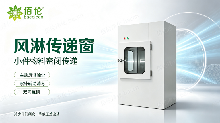 风淋传递窗：小件物料密闭传递