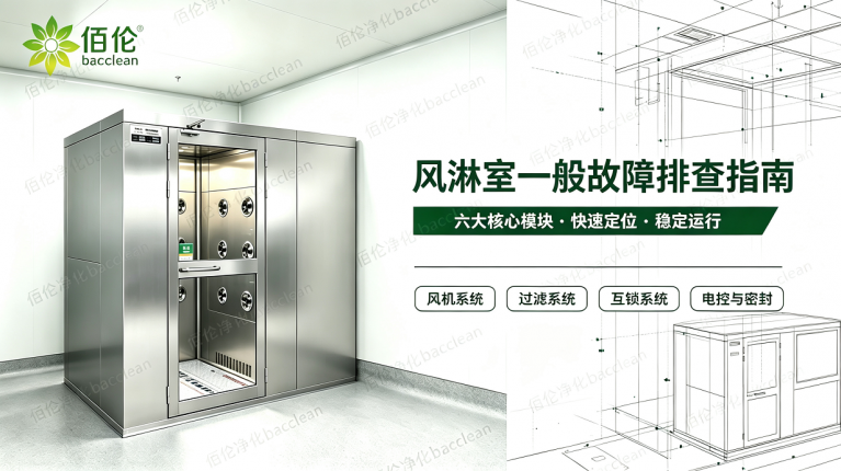 风淋室一般故障排查指南 1