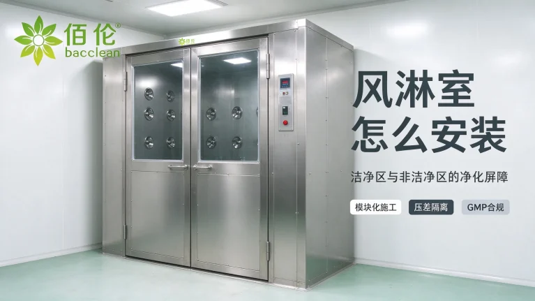 风淋室怎么安装