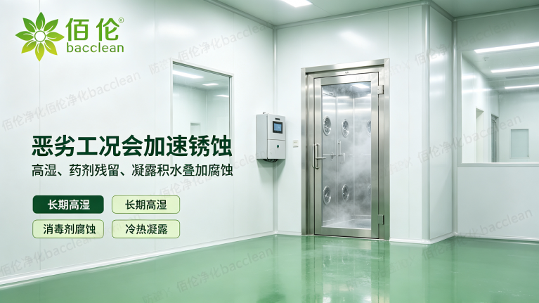 风淋室恶劣工况会加速锈蚀
