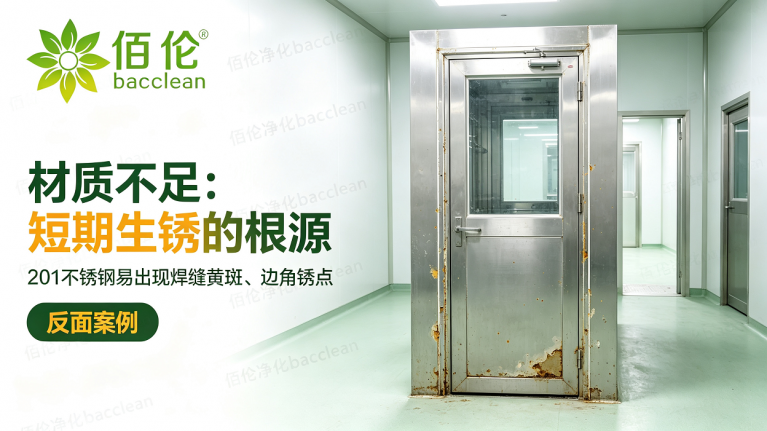 风淋室是材质不足短期生锈的根源