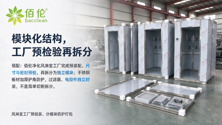 风淋室模块化结构，工厂预检验再拆分
