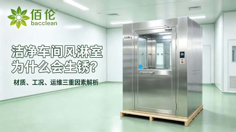 风淋室生锈原因及解决方案
