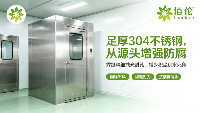 风淋室足厚304不锈钢，从源头增强防腐