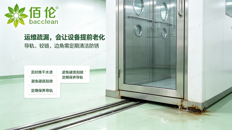风淋室运维疏漏，会让设备提前老化