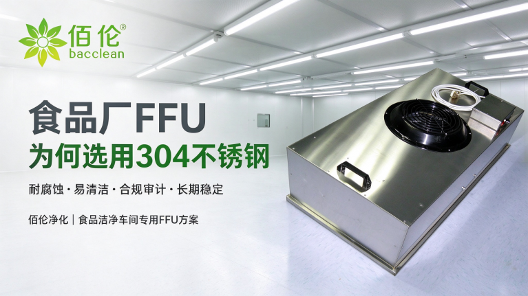食品厂FFU选用304不锈钢原因
