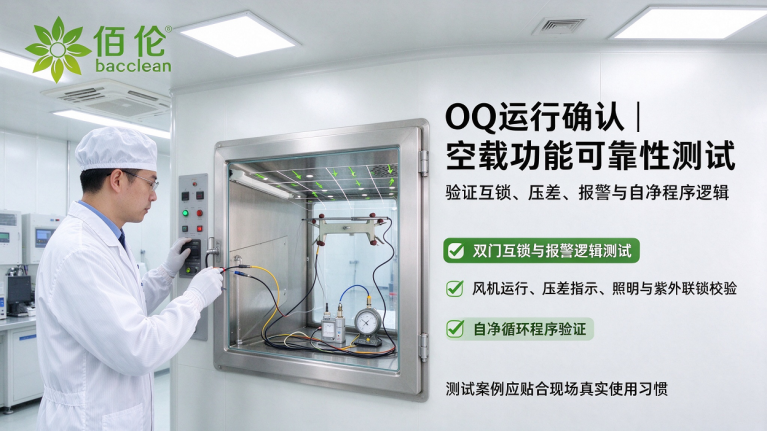0Q运行确认空载功能可靠性测试